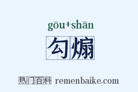 勾煽是什么意思的图片